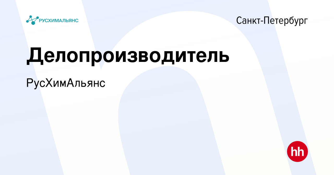 Вакансия Делопроизводитель в Санкт-Петербурге, работа в компании  РусХимАльянс (вакансия в архиве c 19 мая 2024)