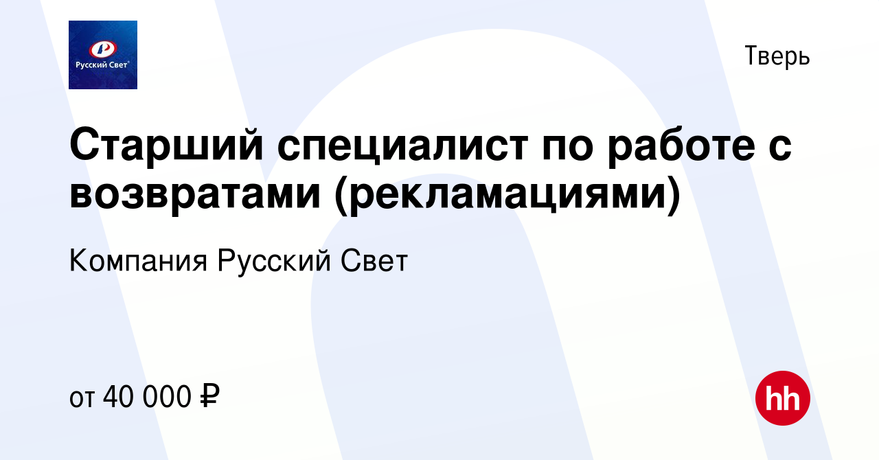 Вакансия Старший специалист по работе с возвратами (рекламациями) в Твери,  работа в компании Компания Русский Свет