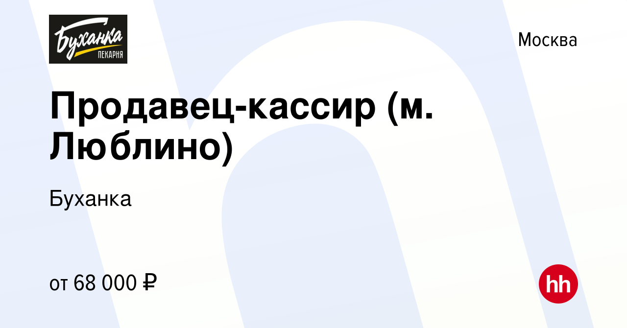 Вакансия Продавец-кассир (м. Люблино) в Москве, работа в компании Буханка