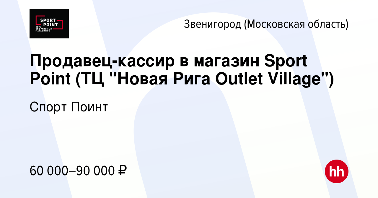 Вакансия Продавец-кассир (ТЦ Новая Рига Аутлет