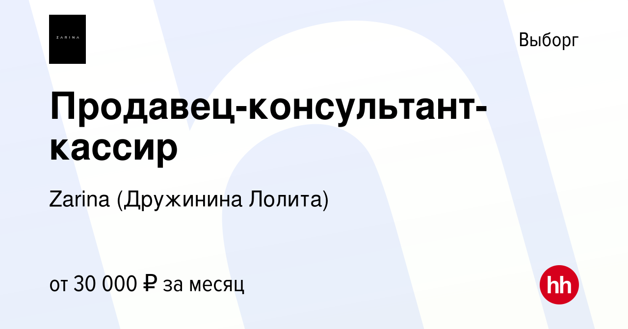 Вакансия Продавец-консультант-кассир в Выборге, работа в компании Zarina  (Дружинина Лолита) (вакансия в архиве c 8 мая 2024)