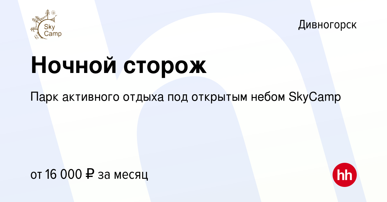 Вакансия Ночной сторож в Дивногорске, работа в компании Парк активного  отдыха под открытым небом SkyCamp