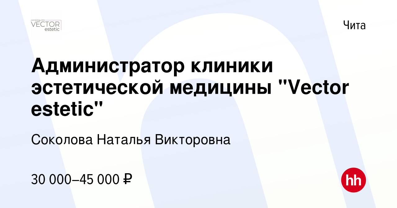 Вакансия Администратор клиники эстетической медицины 