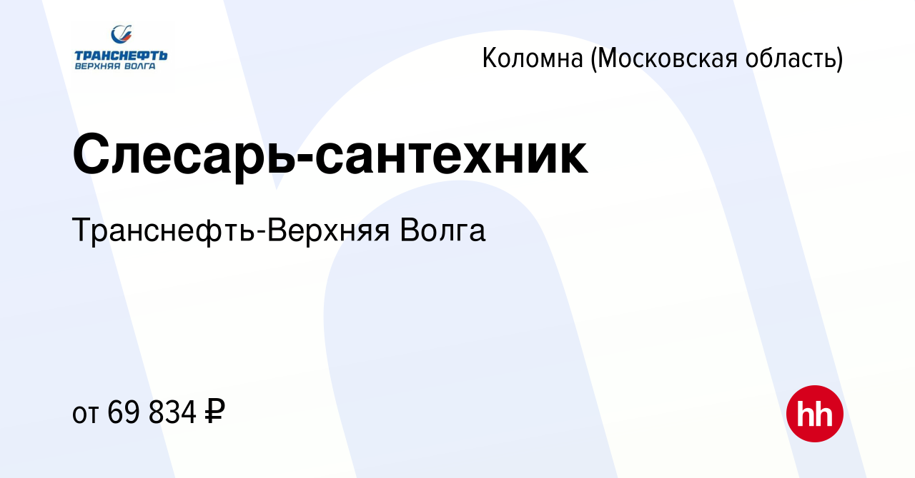 Вакансия Слесарь-сантехник в Коломне, работа в компании Транснефть-Верхняя  Волга