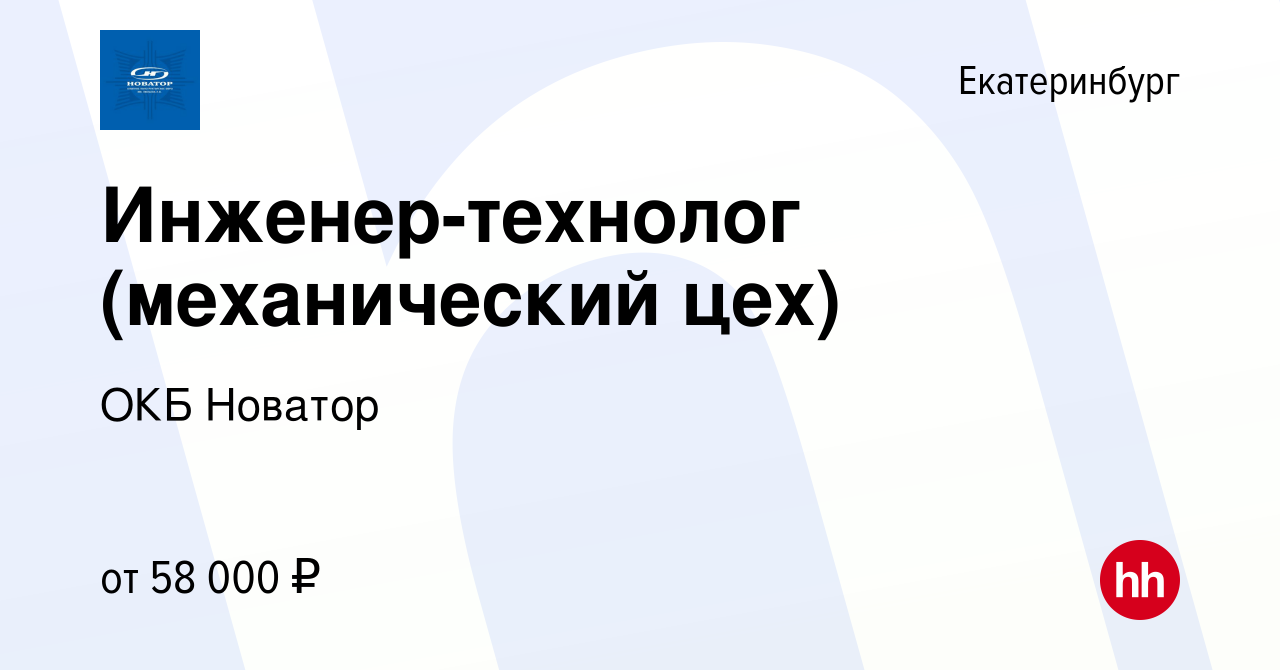 Вакансия Инженер-технолог (механический цех) в Екатеринбурге, работа в  компании ОКБ Новатор