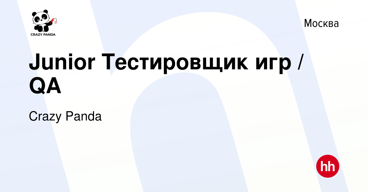 Вакансия Junior Тестировщик игр / QA в Москве, работа в компании Crazy  Panda (вакансия в архиве c 4 июня 2024)