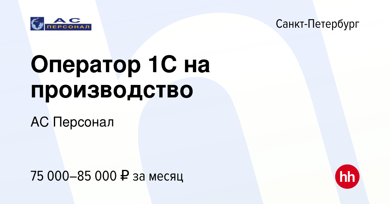 Вакансия Оператор 1С на производство в Санкт-Петербурге, работа в компании  АС Персонал (вакансия в архиве c 8 мая 2024)