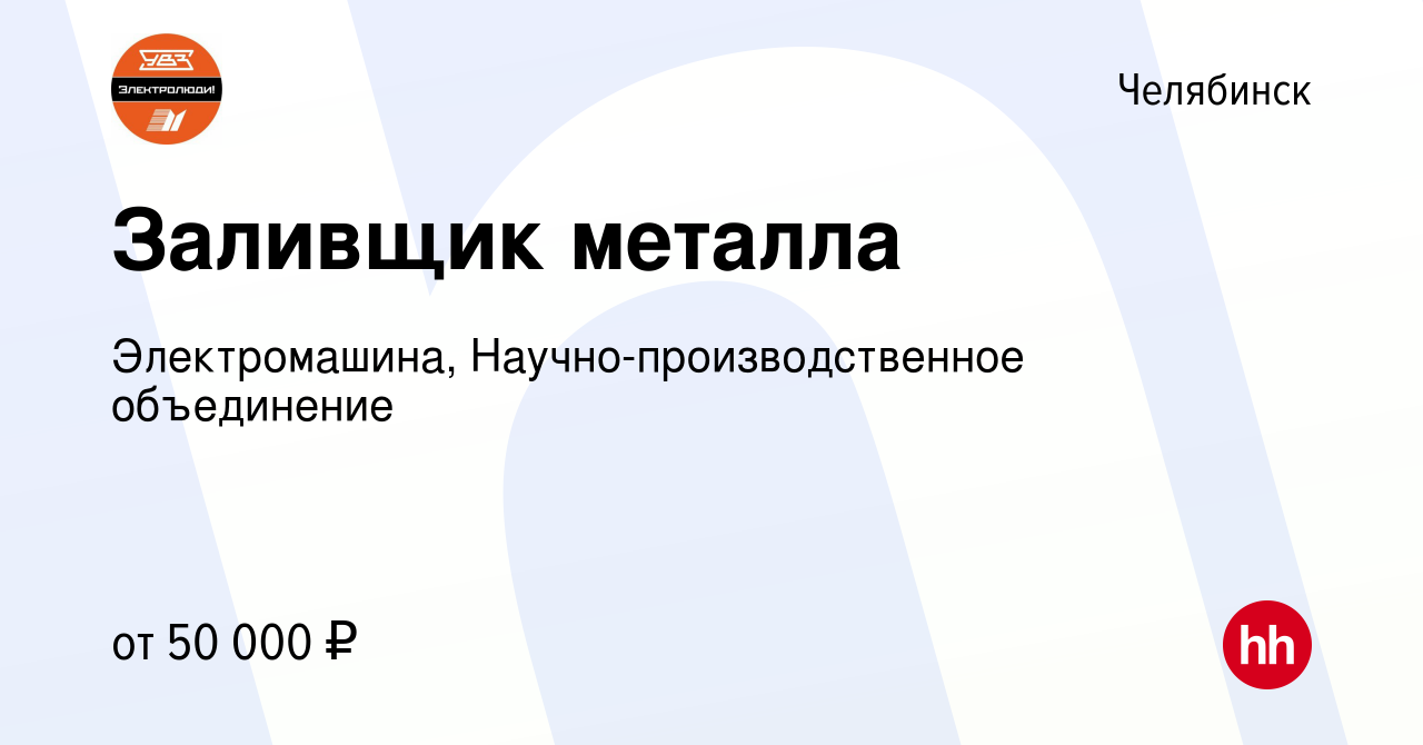 Вакансия Заливщик металла в Челябинске, работа в компании Электромашина,  Научно-производственное объединение (вакансия в архиве c 8 мая 2024)