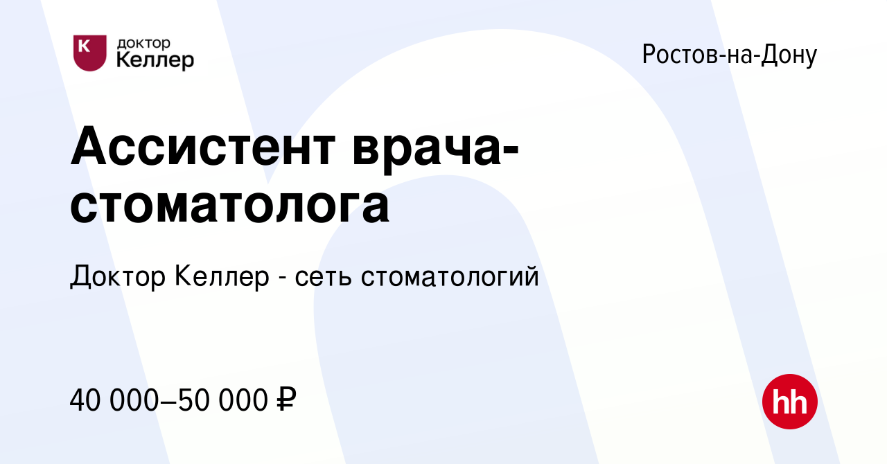 Вакансия Ассистент врача-стоматолога в Ростове-на-Дону, работа в компании  Келлер