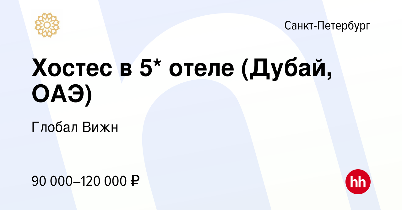 Вакансия Хостес в 5* отеле (Дубай, ОАЭ) в Санкт-Петербурге, работа в  компании Глобал Вижн (вакансия в архиве c 8 мая 2024)