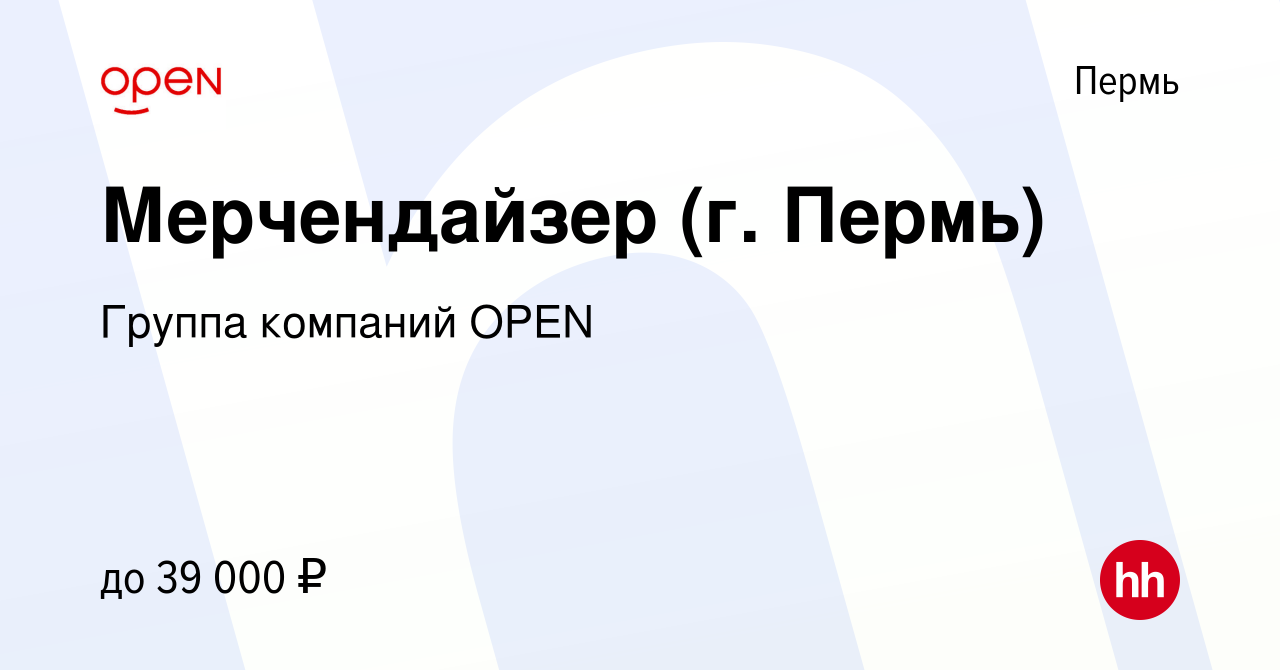 Вакансия Мерчендайзер (г. Пермь) в Перми, работа в компании Группа компаний  OPEN (вакансия в архиве c 8 мая 2024)