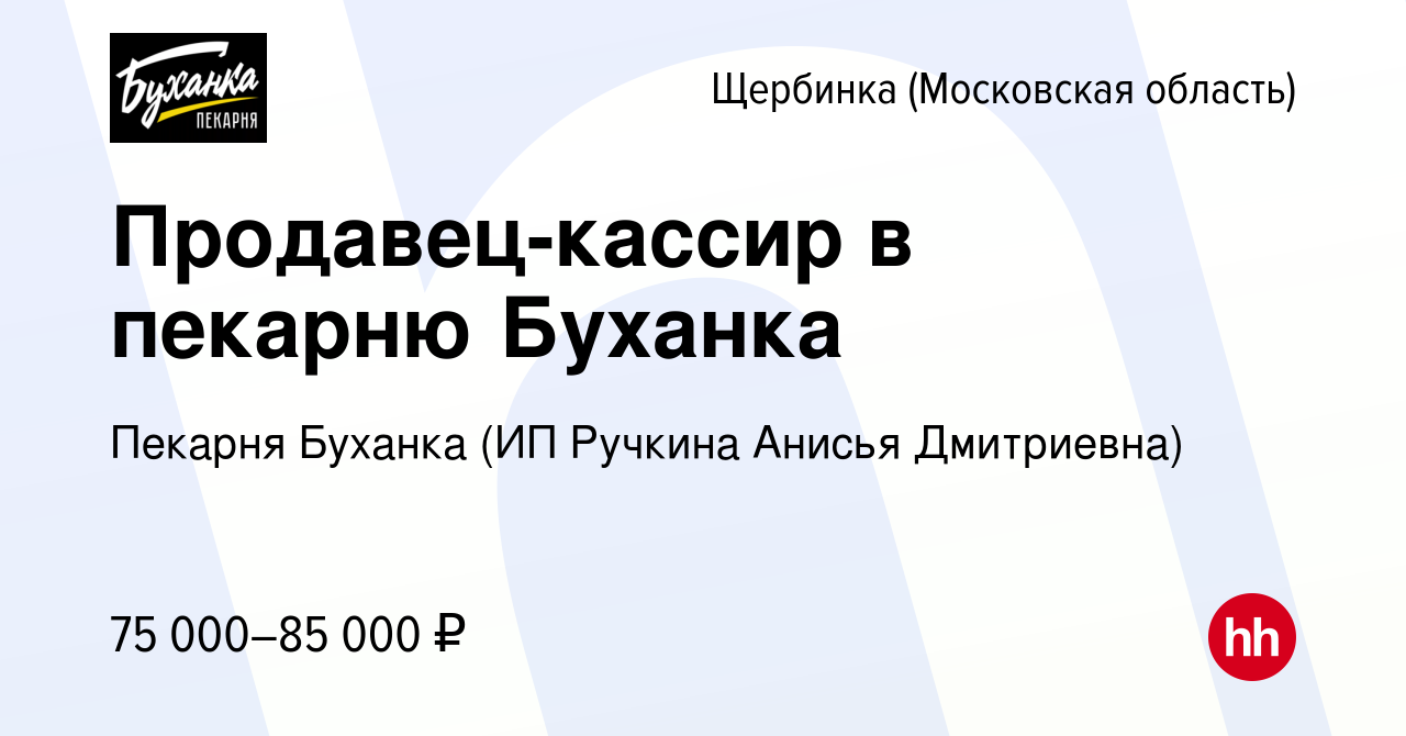 Вакансия Продавец-кассир в пекарню Буханка в Щербинке, работа в компании  Пекарня Буханка (ИП Ручкина Анисья Дмитриевна) (вакансия в архиве c 8 мая  2024)