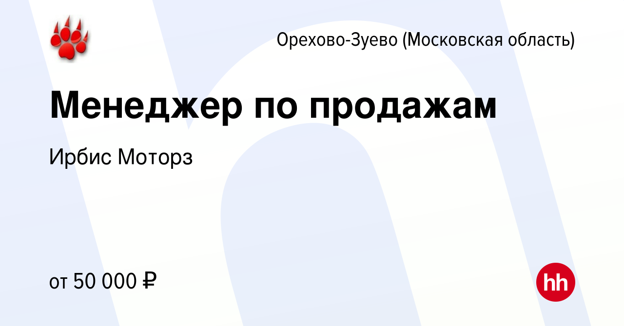 Вакансия Менеджер по продажам в Орехово-Зуево, работа в компании Ирбис  Моторз (вакансия в архиве c 22 апреля 2024)