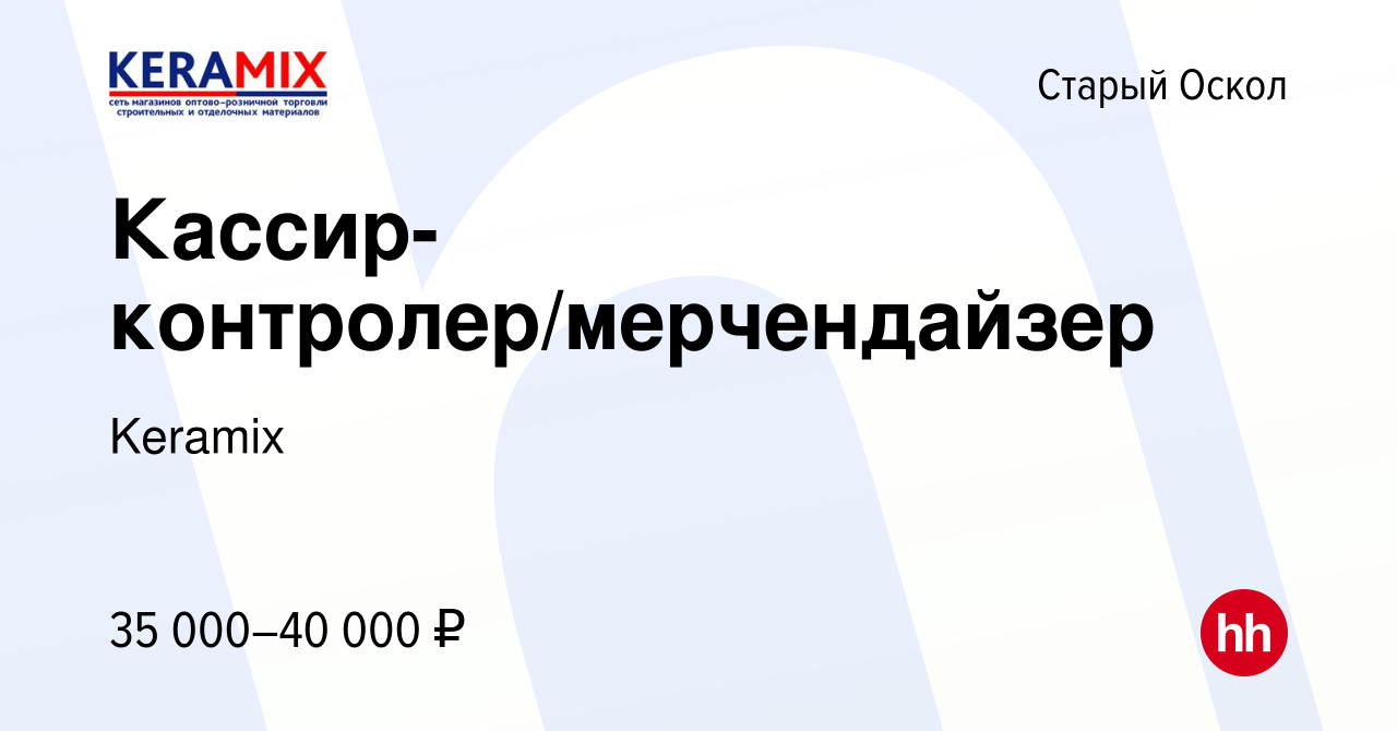 Вакансия Кассир-контролер/мерчендайзер в Старом Осколе, работа в компании  Keramix (вакансия в архиве c 8 мая 2024)