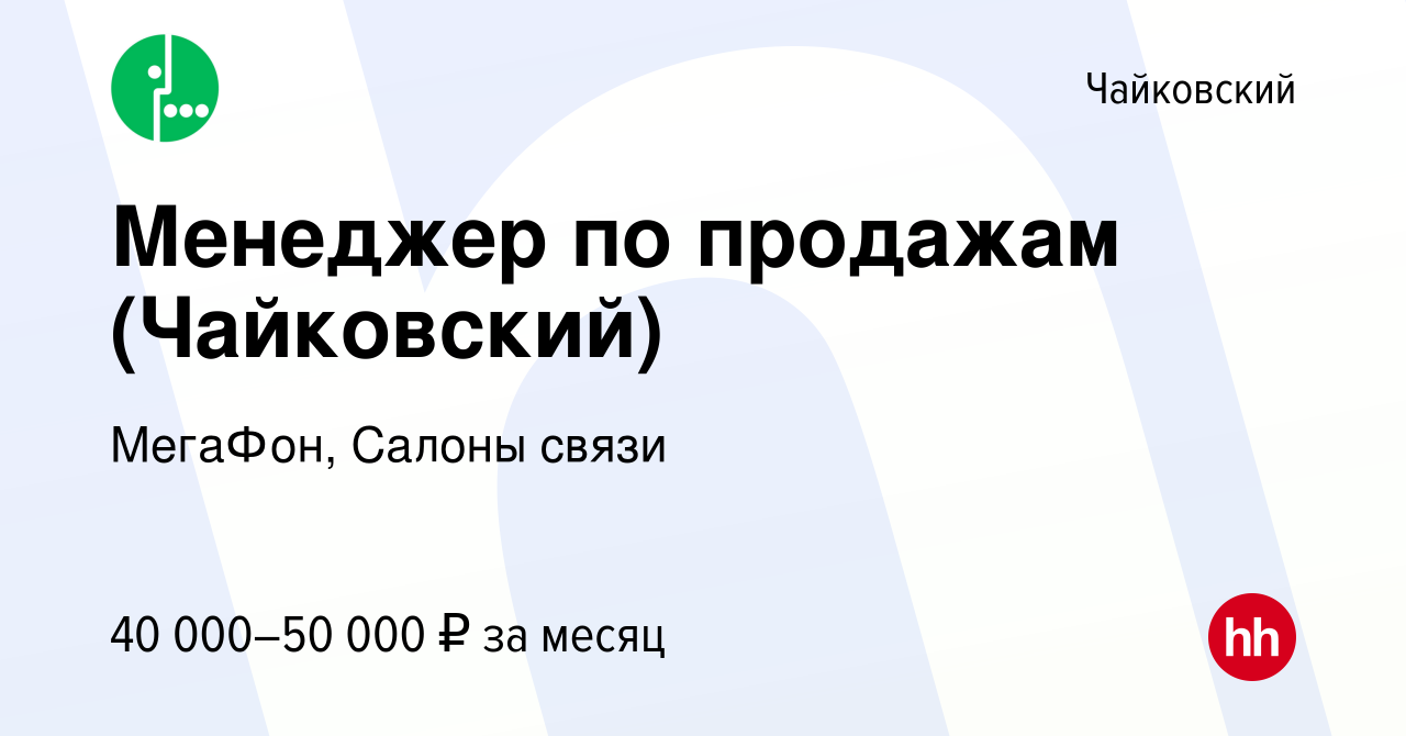 Вакансия Менеджер по продажам (Чайковский) в Чайковском, работа в компании  МегаФон, Салоны связи