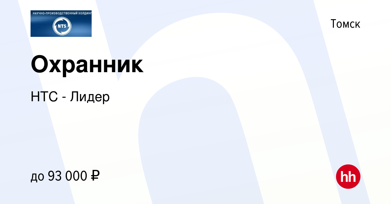 Вакансия Охранник в Томске, работа в компании НТС - Лидер