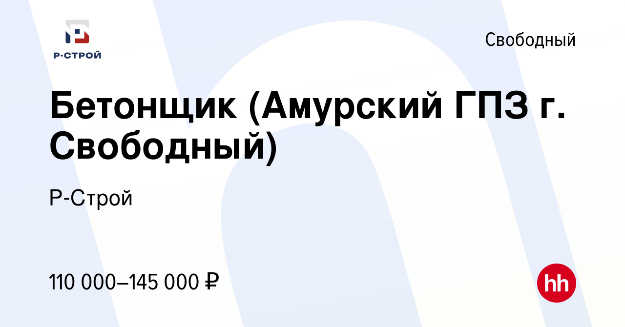 Вакансия Бетонщик (Амурский ГПЗ г. Свободный) в Свободном, работа в  компании Р-Строй