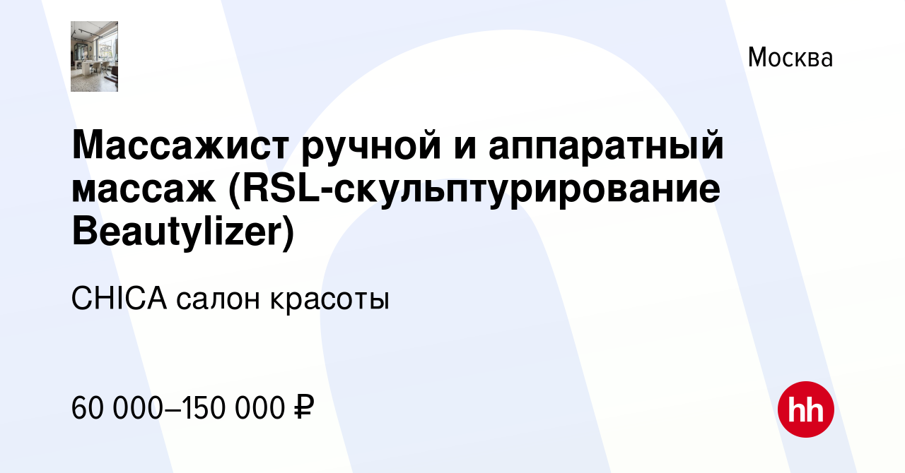 Вакансия Массажист ручной и аппаратный массаж (RSL-скульптурирование  Beautylizer) в Москве, работа в компании CHICA салон красоты (вакансия в  архиве c 8 мая 2024)