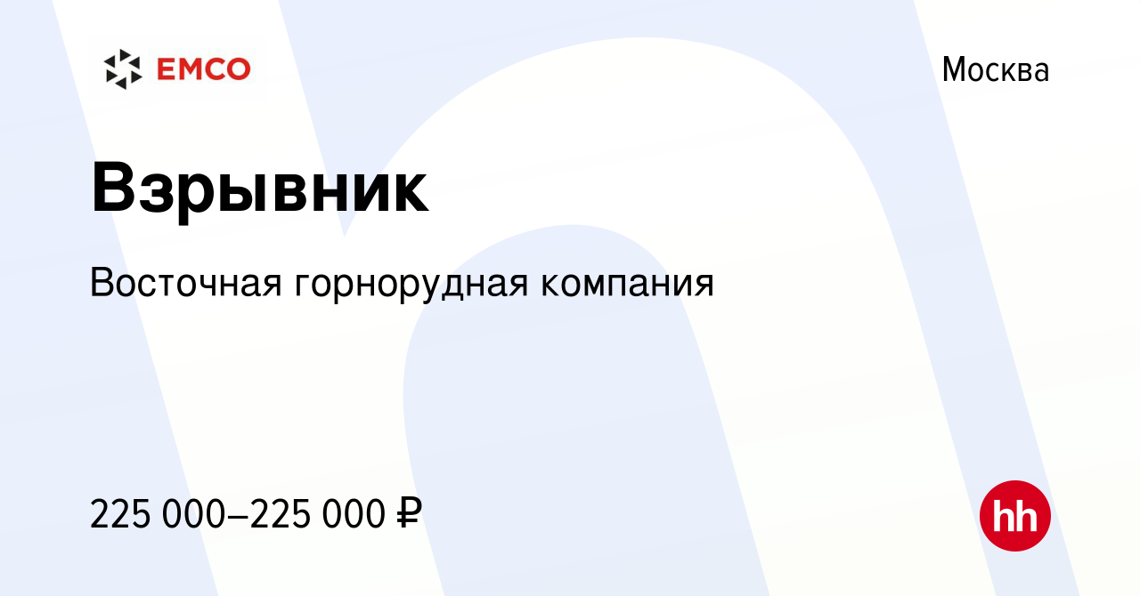 Вакансия Взрывник в Москве, работа в компании Восточная горнорудная  компания (вакансия в архиве c 15 апреля 2024)