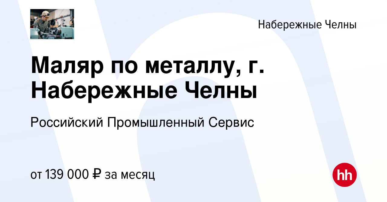 Вакансия Маляр по металлу, г. Набережные Челны в Набережных Челнах, работа  в компании Российский Промышленный Сервис (вакансия в архиве c 5 июля 2024)