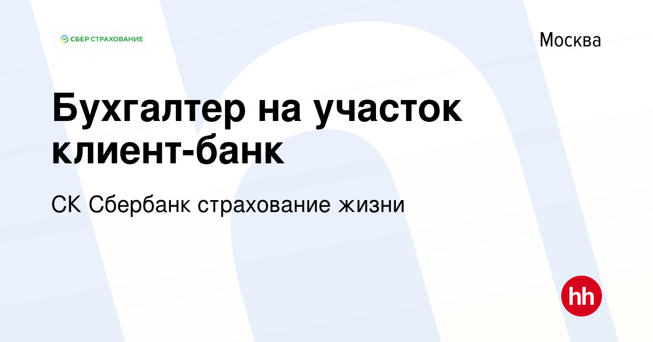 Вакансия Бухгалтер на участок клиент-банк в Москве, работа в компании СК  Сбербанк страхование жизни (вакансия в архиве c 21 апреля 2024)