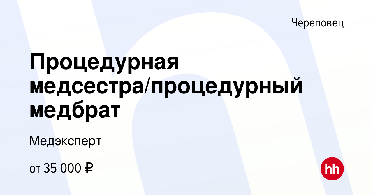 Вакансия Процедурная медсестра/процедурный медбрат в Череповце, работа в  компании Медэксперт (вакансия в архиве c 8 мая 2024)