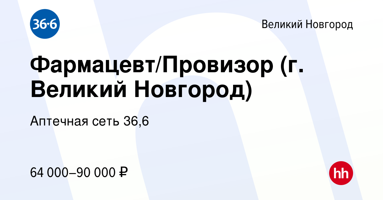 Вакансия Фармацевт/Провизор (г. Великий Новгород) в Великом Новгороде,  работа в компании Аптечная сеть 36,6