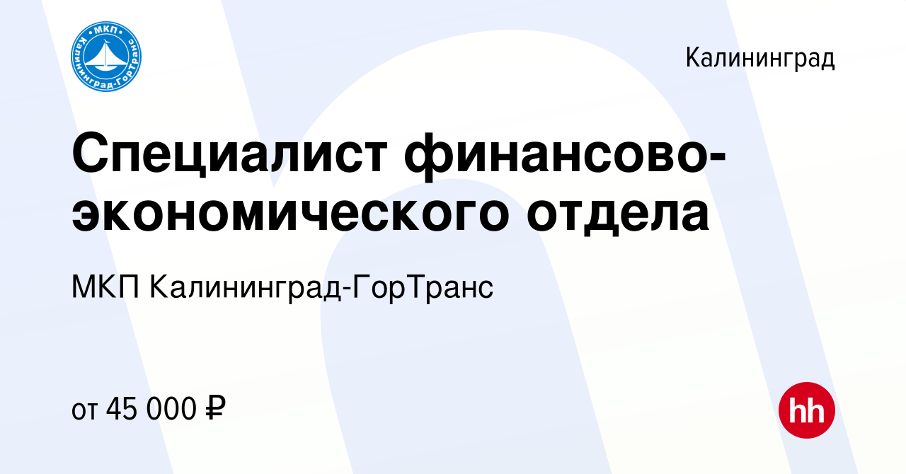 Вакансия Специалист финансово-экономического отдела в Калининграде, работа  в компании МКП Калининград-ГорТранс