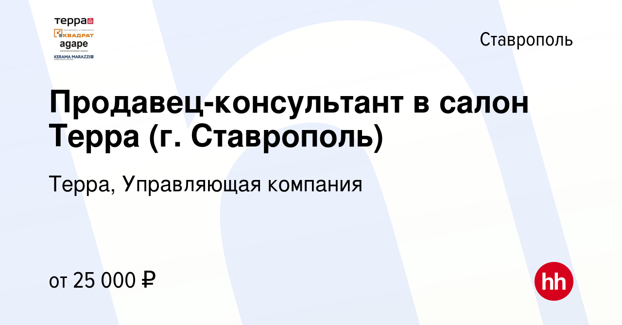 Вакансия Продавец-консультант в салон Терра (г. Ставрополь) в Ставрополе,  работа в компании Терра, Управляющая компания (вакансия в архиве c 30 июля  2014)