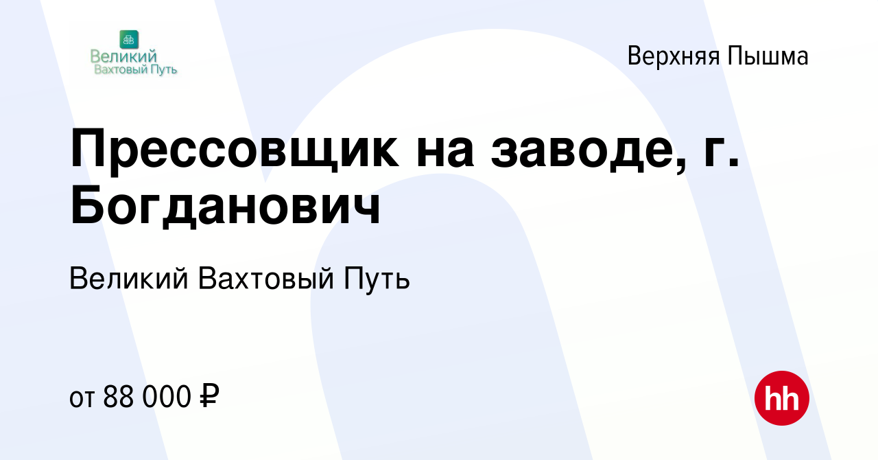 Вакансия Прессовщик на заводе, г. Богданович в Верхней Пышме, работа в  компании Великий Вахтовый Путь (вакансия в архиве c 8 мая 2024)