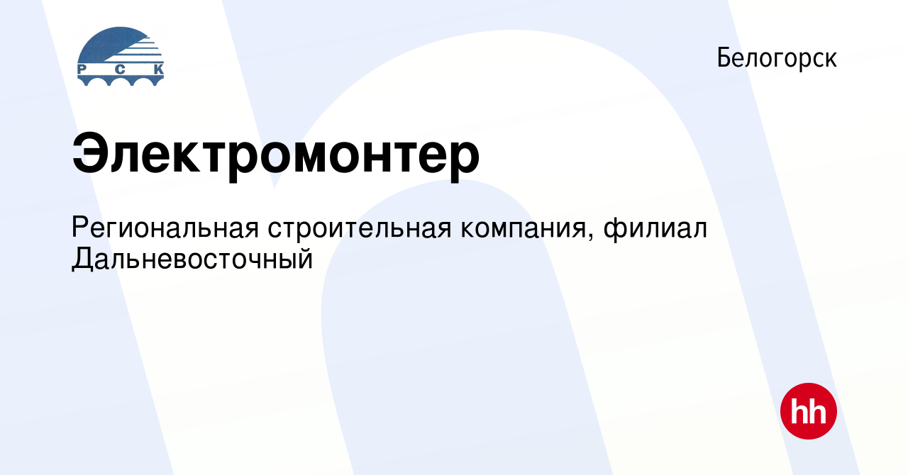 Вакансия Электромонтер в Белогорске, работа в компании Региональная  строительная компания, филиал Дальневосточный