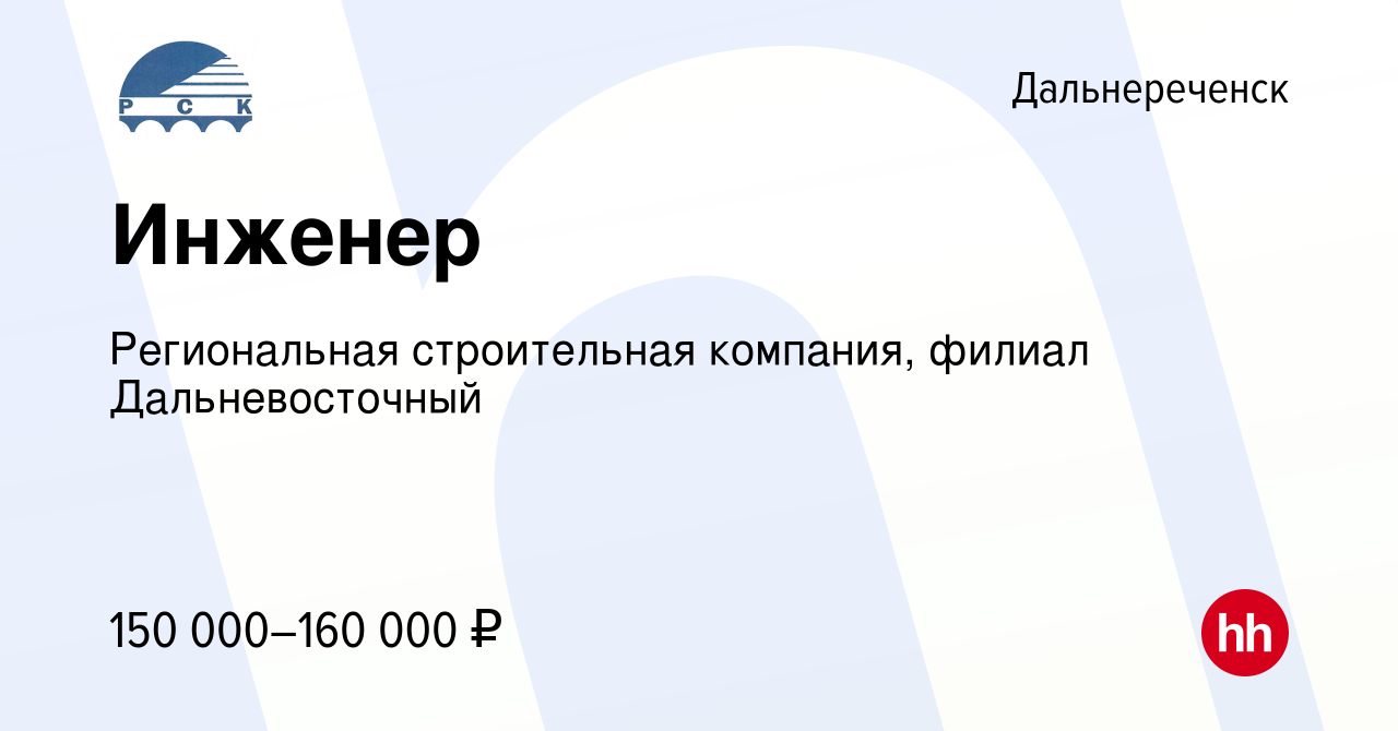 Вакансия Инженер в Дальнереченске, работа в компании Региональная  строительная компания, филиал Дальневосточный