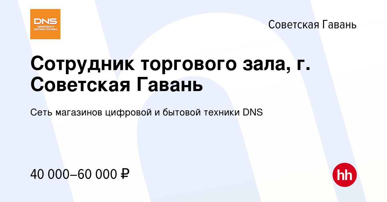 Вакансия Сотрудник торгового зала, г. Советская Гавань в Советской Гавани,  работа в компании Сеть магазинов цифровой и бытовой техники DNS (вакансия в  архиве c 21 апреля 2024)