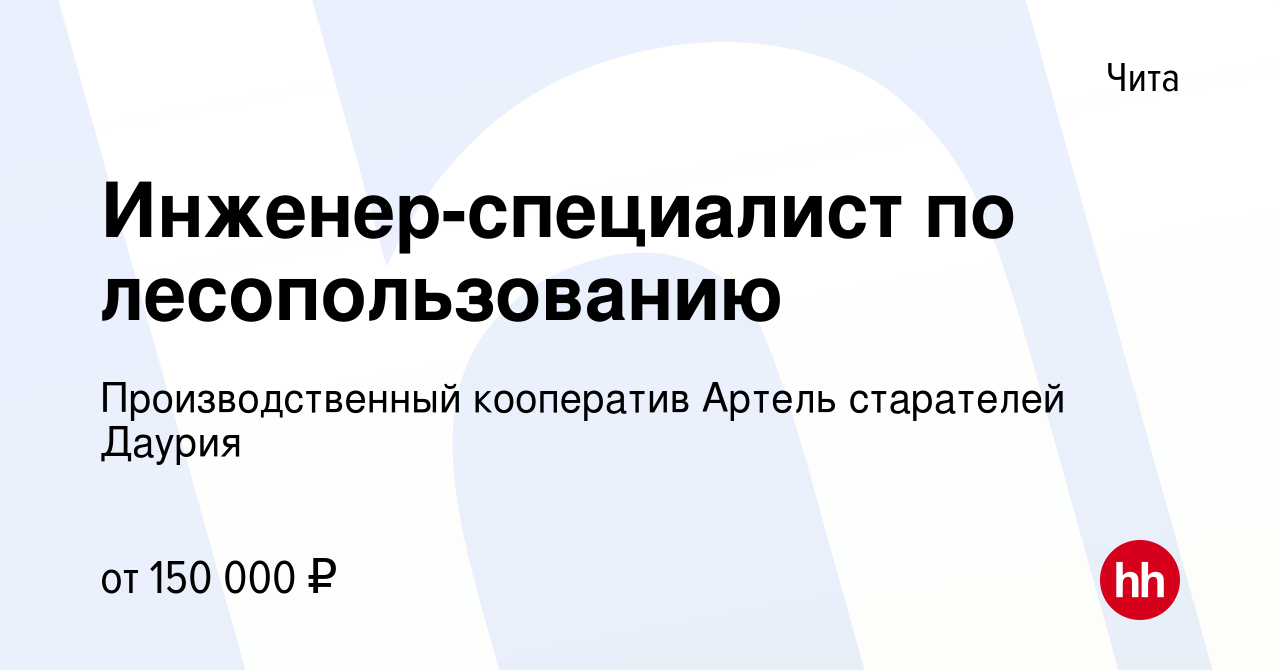 Вакансия Инженер-специалист по лесопользованию в Чите, работа в компании  Производственный кооператив Артель старателей Даурия (вакансия в архиве c 8  мая 2024)