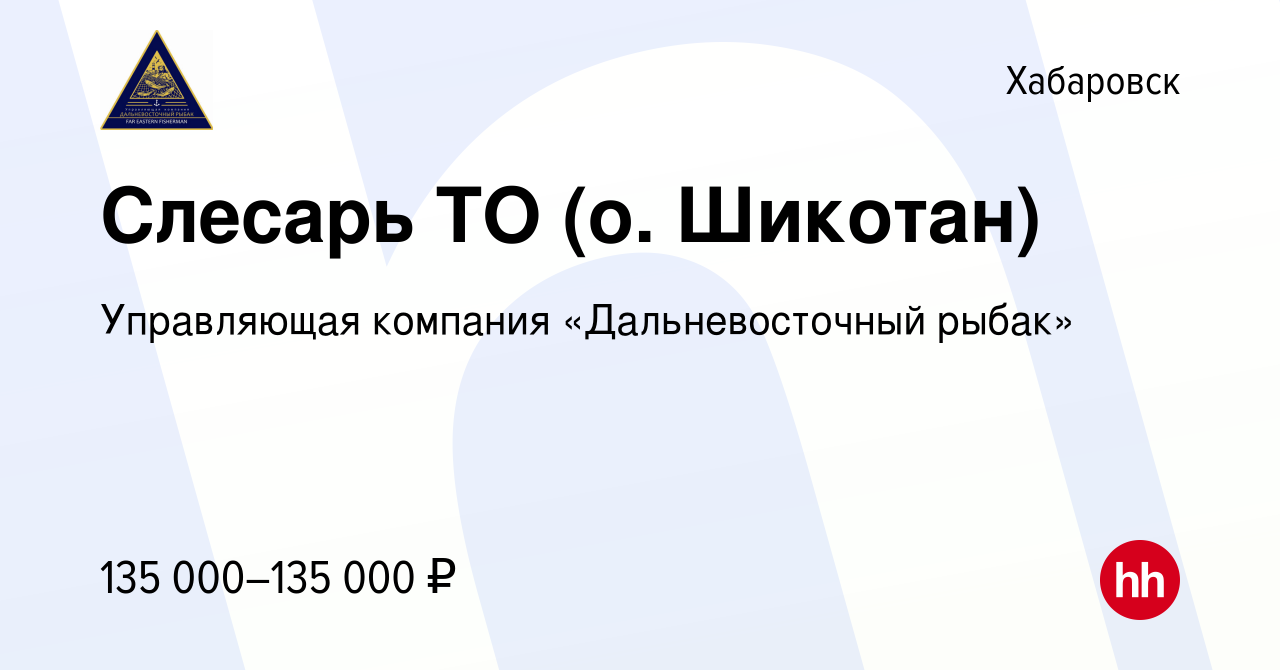 Вакансия Слесарь ТО (о. Шикотан) в Хабаровске, работа в компании  Управляющая компания «Дальневосточный рыбак»