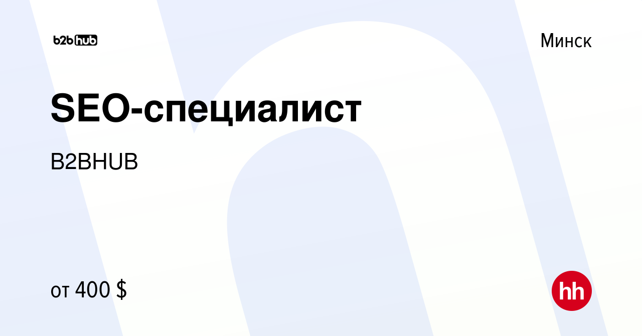 Вакансия SEO-специалист в Минске, работа в компании B2BHUB