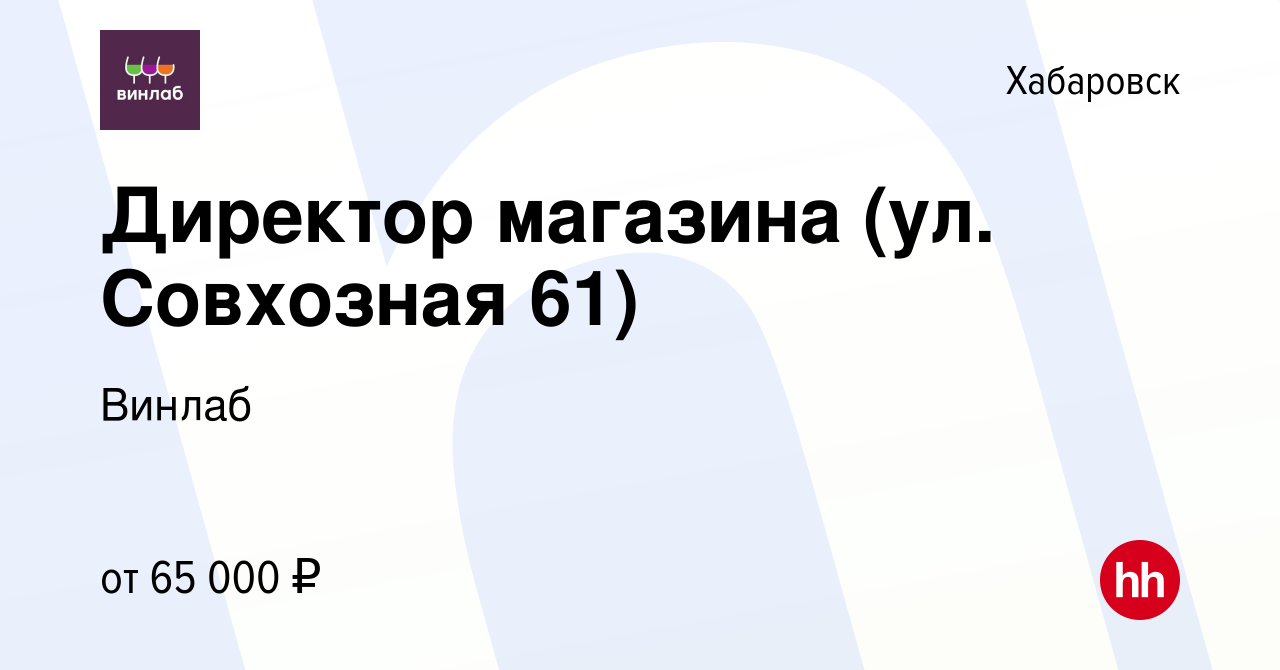 Вакансия Директор магазина (ул. Совхозная 61) в Хабаровске, работа в  компании Винлаб