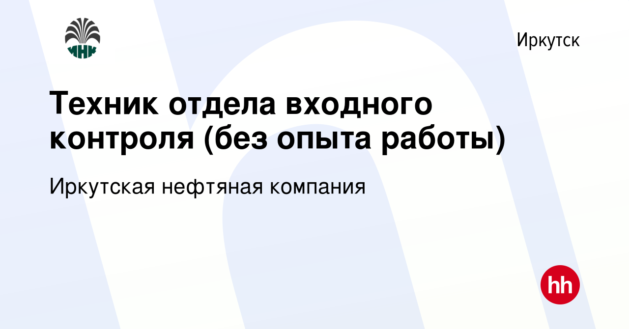 Вакансия Техник отдела входного контроля (без опыта работы) в Иркутске,  работа в компании Иркутская нефтяная компания