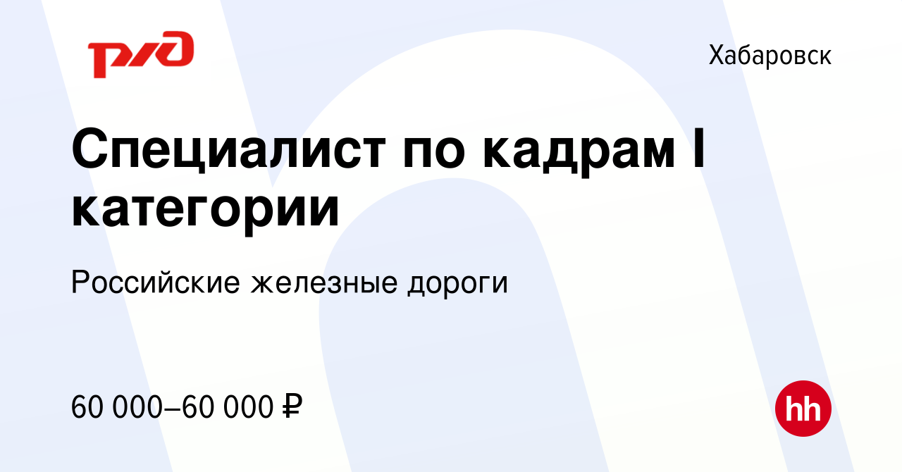 Вакансия Специалист по кадрам I категории в Хабаровске, работа в компании  Российские железные дороги (вакансия в архиве c 1 мая 2024)