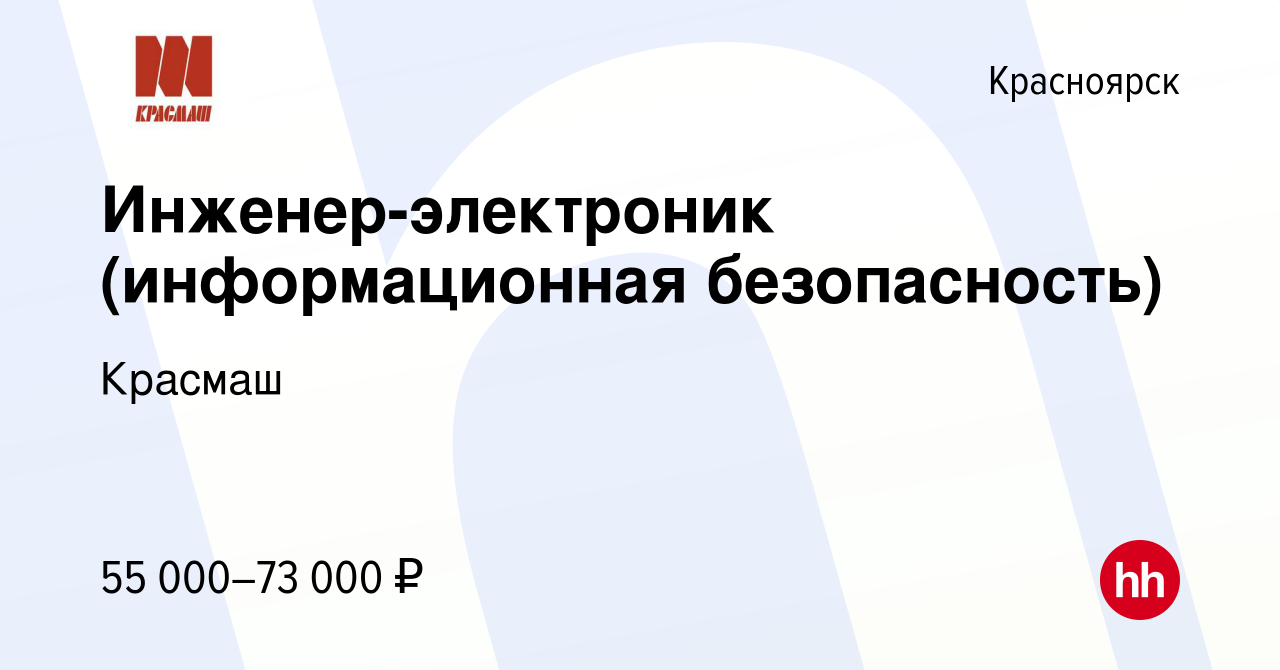 Вакансия Инженер-электроник (информационная безопасность) в Красноярске,  работа в компании Красмаш