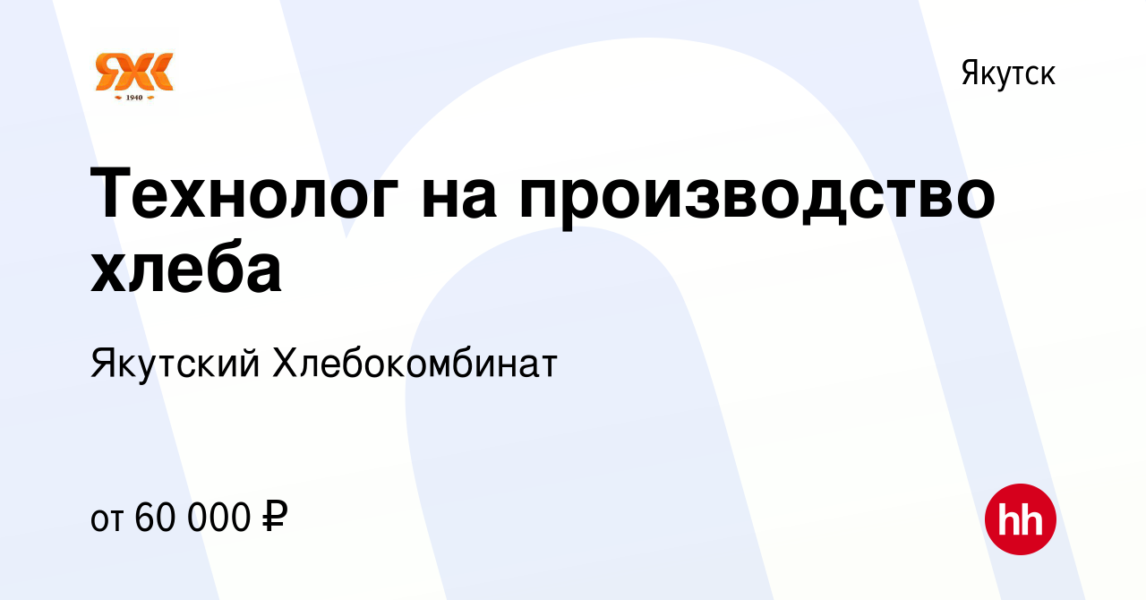 Вакансия Технолог на производство хлеба в Якутске, работа в компании  Якутский Хлебокомбинат (вакансия в архиве c 8 мая 2024)