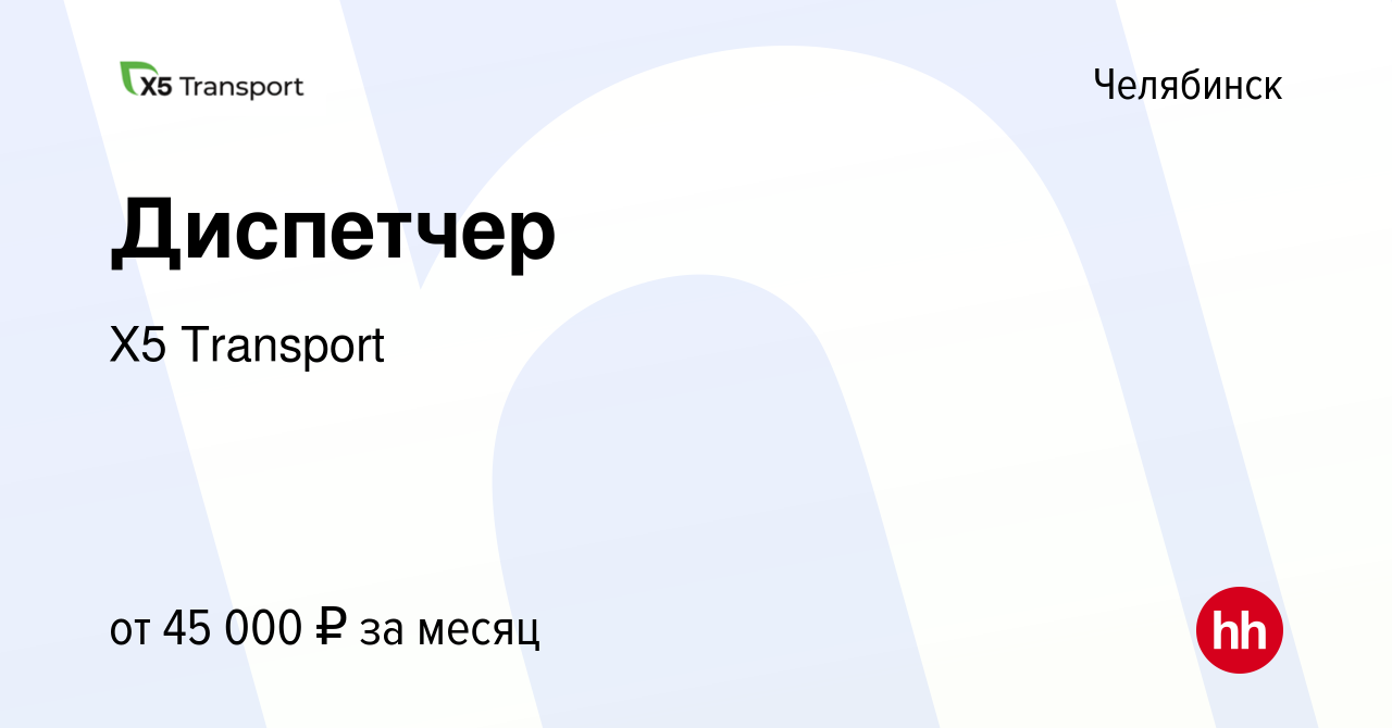 Вакансия Диспетчер в Челябинске, работа в компании Х5 Transport