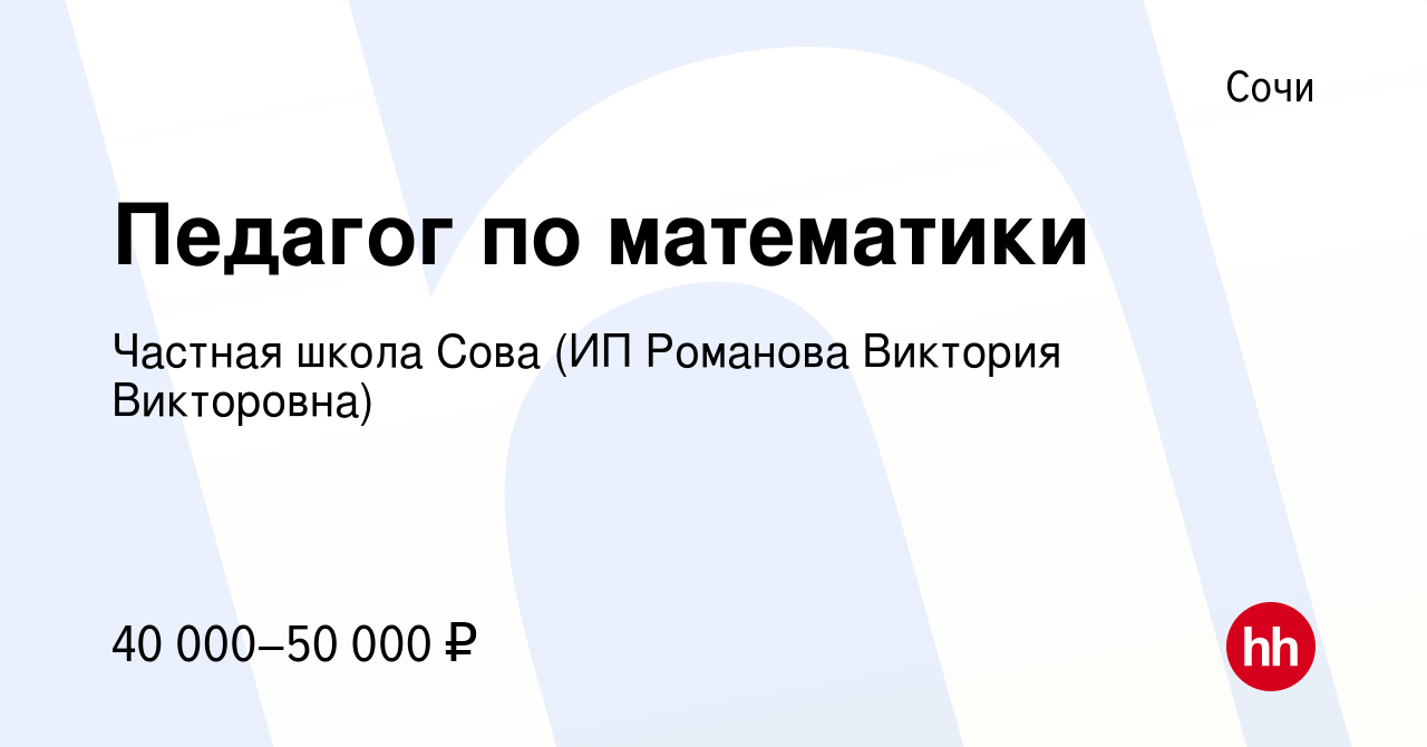 Вакансия Педагог по математики в Сочи, работа в компании Частная школа Сова  (ИП Романова Виктория Викторовна)