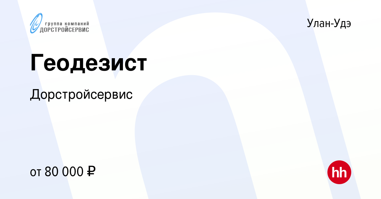 Вакансия Геодезист в Улан-Удэ, работа в компании Дорстройсервис