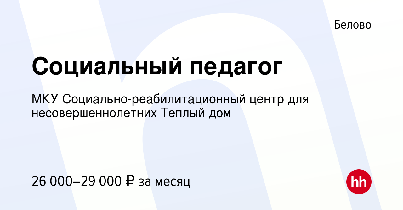 Вакансия Социальный педагог в Белово, работа в компании МКУ  Социально-реабилитационный центр для несовершеннолетних Теплый дом  (вакансия в архиве c 11 апреля 2024)