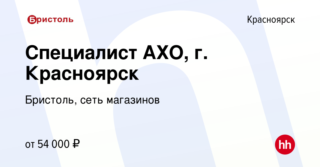 Вакансия Специалист АХО, г. Красноярск в Красноярске, работа в компании  Бристоль, сеть магазинов