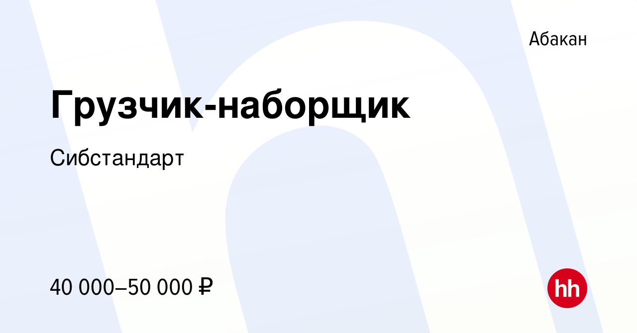 Вакансия Грузчик-наборщик в Абакане, работа в компании Сибстандарт