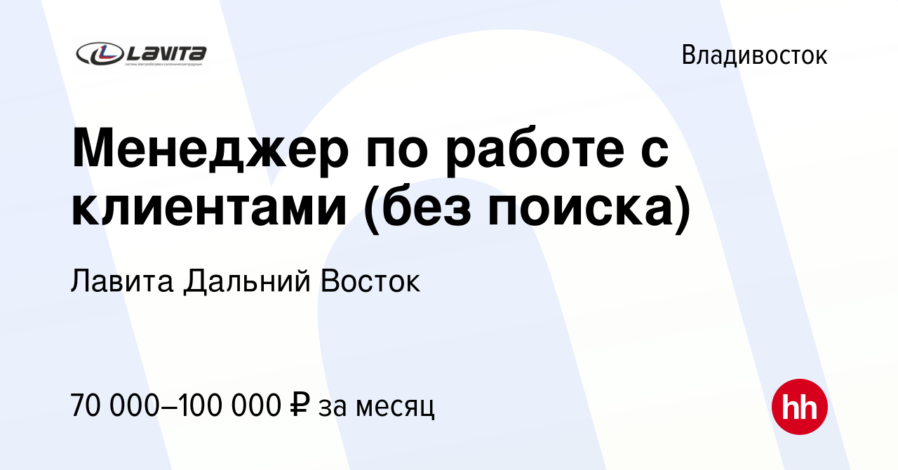 Вакансия Менеджер по работе с клиентами (без поиска) во Владивостоке, работа  в компании Лавита Дальний Восток