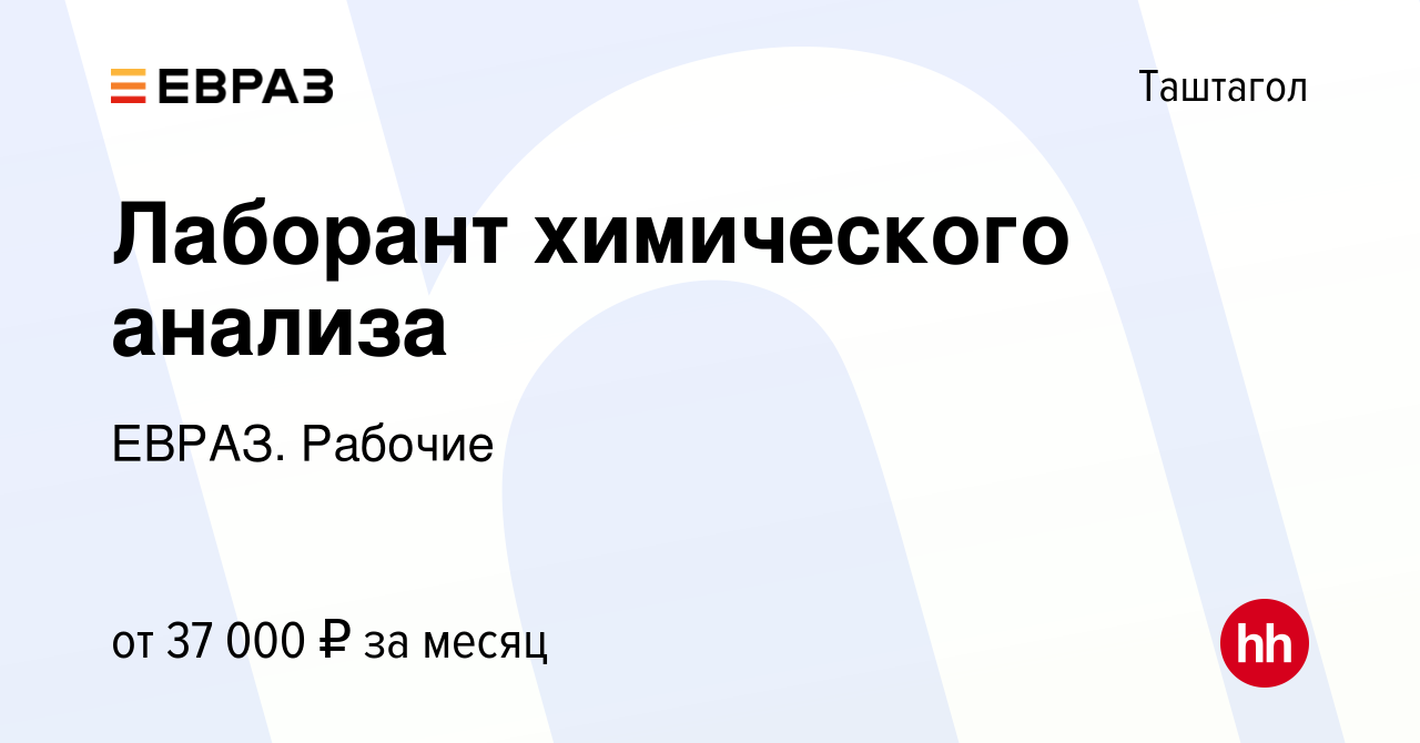 Вакансия Лаборант химического анализа в Таштаголе, работа в компании ЕВРАЗ.  Рабочие (вакансия в архиве c 8 мая 2024)