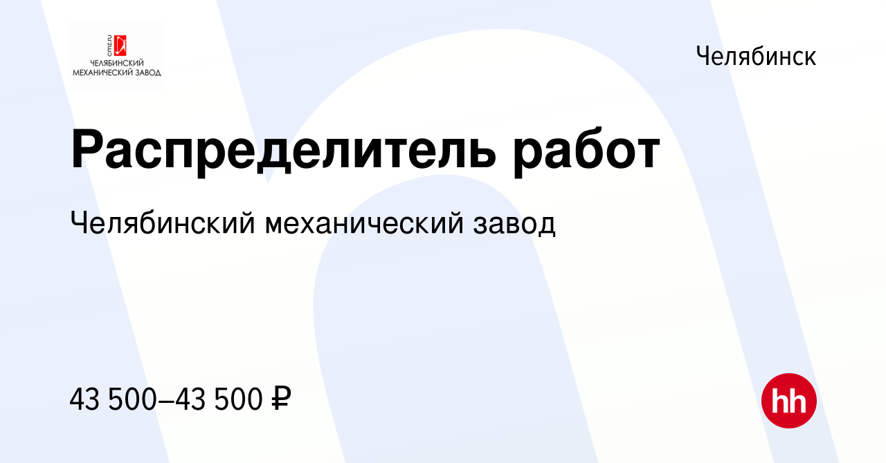 Вакансия Распределитель работ в Челябинске, работа в компании Челябинский  механический завод